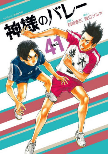 神様のバレー　４１ （芳文社コミックス） 西崎泰正 芳文社 芳文社コミックスの商品画像