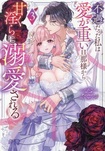 不遇だった私は愛が重い旦那様から甘く　３ （ｃｏｍｉｃ　ＬＡＫＥ） アンソロジー スタジオDNA IDコミックスの商品画像