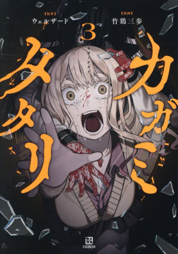 カガミタタリ　３ （ＨＯＷＬコミックス） ウェルザード スタジオDNA IDコミックスの商品画像