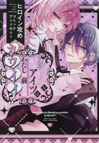クールなアイツはわたしの前でだけカワイイ （ｃｏｍｉｃ　ＰＯＯＬ） アンソロジー スタジオDNA IDコミックスの商品画像