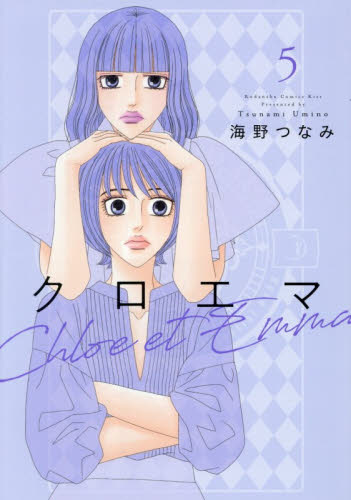 クロエマ　５ （ＫＣ　ＫＩＳＳ） 海野つなみ 講談社 キスコミックスの商品画像