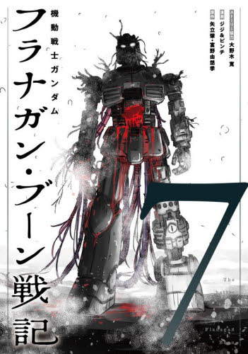 機動戦士ガンダムフラナガン・ブーン戦記　７ （ＨＣヒーローズコミックス） 大野木寛／ストーリー協力　ジジ＆ピンチ／漫画　矢立肇／原作　富野由悠季／原作 青年コミック（一般）その他の商品画像
