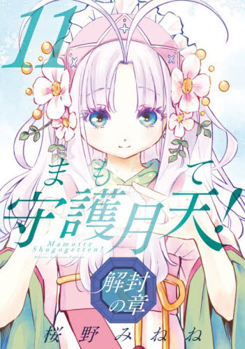 まもって守護月天！　解封の章　１１ （ＢＬＡＤＥコミックス） 桜野みねね マッグガーデン BLADEコミックスの商品画像