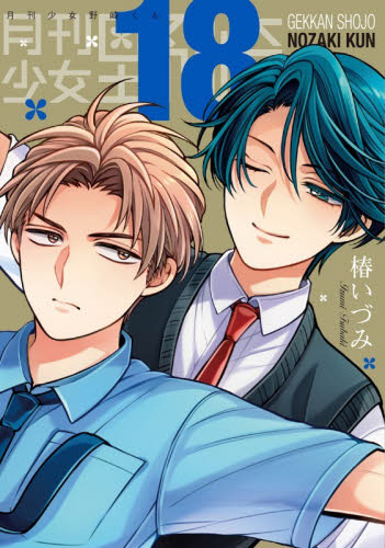 特装版　月刊少女野崎くん　１８ （ＳＥコミックスプレミアム） 椿いづみ 少年コミック（小中学生）その他の商品画像