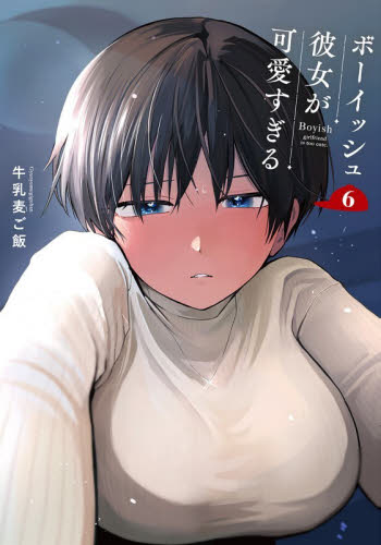 特装版　ボーイッシュ彼女が可愛すぎる　６ （ＳＥコミックスプレミアム） 牛乳麦ご飯 少年コミック（小中学生）その他の商品画像
