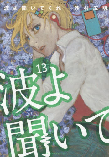 波よ聞いてくれ　１３ （アフタヌーンＫＣ） 沙村広明 講談社 アフタヌーンコミックスの商品画像