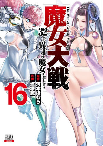 魔女大戦　３２人の異才の魔女は殺し　１６ （ゼノンコミックス） 河本ほむら 青年コミック（一般）その他の商品画像