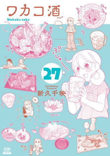 ワカコ酒　２７ （ゼノンコミックス） 新久千映 青年コミック（一般）その他の商品画像