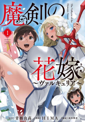 魔剣の花嫁　１ （バンブーコミックス　異世界ＢＣ） 青橋由高 竹書房 バンブーコミックスの商品画像