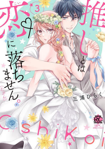 推しとは恋に落ちません。（たぶん）　３ （バンブーコミックス　恋パラコレクションＤ） 三浦ひらく 少女コミック（中高生、一般）その他の商品画像