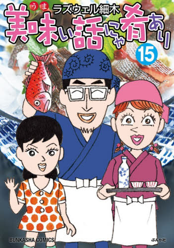 美味い話にゃ肴あり　１５ （ぶんか社コミックス） ラズウェル細木 ぶんか社 ぶんか社コミックスの商品画像