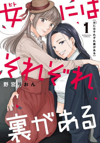 女にはそれぞれ裏がある　１ （ぶんか社コミックス　ｏｒＳｉＳ　ＣＯＭＩ） 野宮りおん ぶんか社 ぶんか社コミックスの商品画像