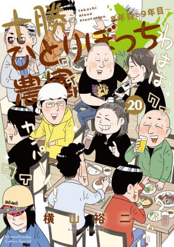 十勝ひとりぼっち農園　２０ （少年サンデーコミックススペシャル） 横山裕二／著 小学館 少年サンデーコミックススペシャルの商品画像