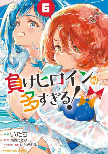 負けヒロインが多すぎる！＠ｃｏｍｉｃ　６ （マンガワンコミックス） いたち／漫画　雨森たきび／原作　いみぎむる／キャラクター原案 少年コミック（中高生、一般）その他の商品画像