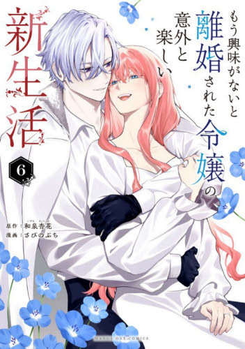 もう興味がないと離婚された令嬢の意外　６ （マンガワン少年サンデーコミックス） 和泉杏花 少年コミック（中高生、一般）その他の商品画像