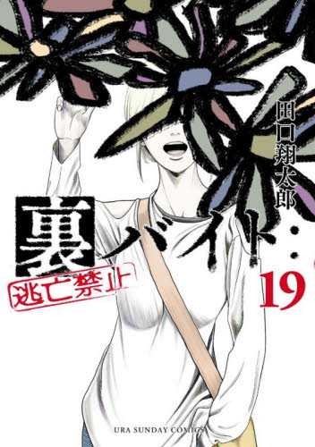 裏バイト：逃亡禁止　１９ （裏少年サンデーコミックス） 田口翔太郎／著 少年コミック（中高生、一般）その他の商品画像
