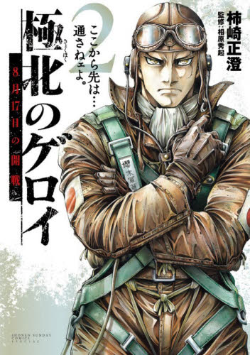 極北のゲロイ　８月１７日の開戦　２ （ゲッサン少年サンデーコミックススペシャル） 柿崎正澄／著 少年コミック（中高生、一般）その他の商品画像