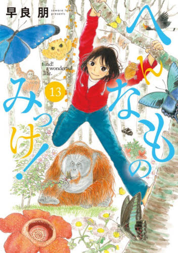 へんなものみっけ！　１３ （ビッグコミックス） 早良朋／著 小学館 ビッグコミックスの商品画像