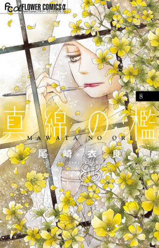 真綿の檻　８ （プチコミックフラワーコミックスα） 尾崎衣良／著 小学館 フラワーコミックスの商品画像