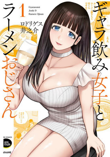 ギャラ飲み女子とラーメンおじさん　１ （ＲＫ　ＣＯＭＩＣＳ　ＣＯＭＩＣ　Ｄｏｏｐ） ロドリゲス井之介 青年コミック（中高年）その他の商品画像