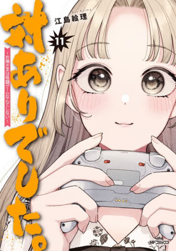 対ありでした。　お嬢さまは格闘ゲームなんてしない　１１ （ＭＦコミックス　フラッパーシリーズ） 江島絵理／著 メディアファクトリー MFコミックスの商品画像
