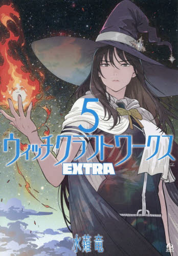 ウィッチクラフトワークスＥＸＴＲＡ　５ （アフタヌーンＫＣ） 水薙竜／著 講談社 アフタヌーンコミックスの商品画像