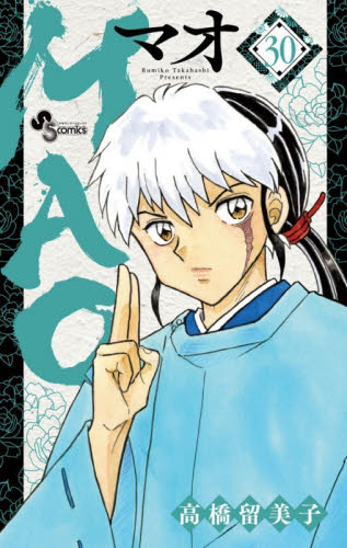 ＭＡＯ　３０ （少年サンデーコミックス） 高橋留美子 小学館 少年サンデーコミックスの商品画像