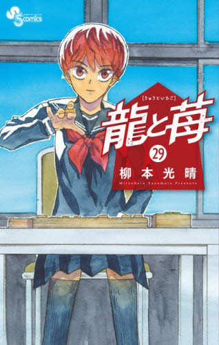 龍と苺　２９ （少年サンデーコミックス） 柳本光晴 小学館 少年サンデーコミックスの商品画像