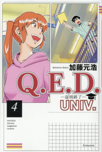 Ｑ．Ｅ．Ｄ．ＵＮＩＶ．　証明終了　４ （講談社コミックス　月刊少年マガジン） 加藤元浩／著 講談社 月刊マガジンコミックスの商品画像