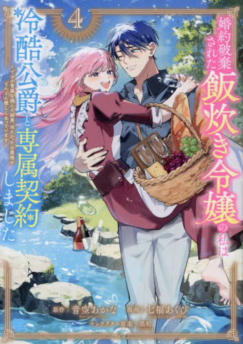 婚約破棄された飯炊き令嬢の私は冷酷公爵と専属契約しました　ですが胃袋を掴んだ結果、冷たかった公爵様がどんどん優しくなっています　４ （ＫＣｘ） 青空あかな／原作　七福あくび／漫画　黒裄／キャラクター原案 少女コミック（中高生、一般）その他の商品画像