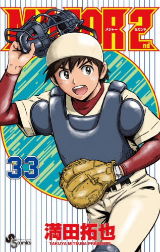ＭＡＪＯＲ　２ｎｄ　３３ （少年サンデーコミックス） 満田拓也 小学館 少年サンデーコミックスの商品画像