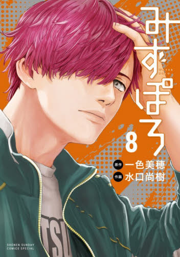 みずぽろ　８ （少年サンデーコミックス〔スペシャル〕） 一色美穂 小学館 少年サンデーコミックススペシャルの商品画像