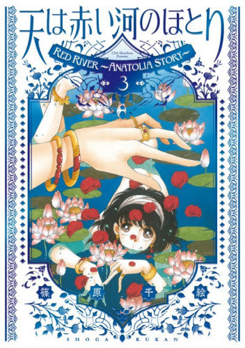 愛蔵版　天は赤い河のほとり　３ （フラワーコミックス〔スペシャル〕） 篠原千絵 小学館 フラワーコミックスの商品画像