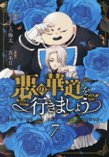 悪の華道を行きましょう　７ （ＺＥＲＯ－ＳＵＭコミックス） やましろ梅太 マニア系コミック、アニメ本その他の商品画像