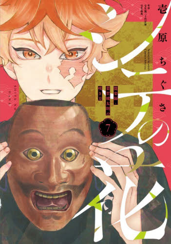 シテの花　能楽師・葉賀琥太朗の咲き方　７ （少年サンデーコミックススペシャル） 壱原ちぐさ／著 小学館 少年サンデーコミックススペシャルの商品画像