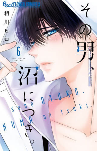 その男、沼につき。　６ （プチコミックフラワーコミックスα） 相川ヒロ／著 小学館 フラワーコミックスの商品画像