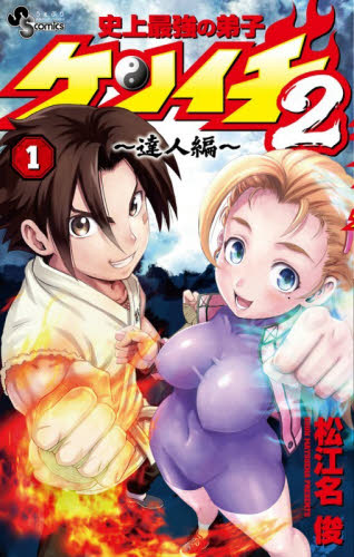 史上最強の弟子ケンイチ２　達人編　１ （少年サンデーコミックス） 松江名俊 小学館 少年サンデーコミックスの商品画像