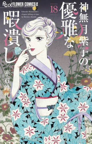 神無月紫子の優雅な暇潰し　１８ （ｆｌｏｗｅｒｓフラワーコミックスα） 赤石路代／著 小学館 フラワーコミックスの商品画像
