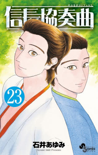 信長協奏曲　２３ （ゲッサン少年サンデーコミックス） 石井あゆみ／著 少年コミック（中高生、一般）その他の商品画像