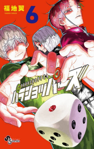 パラショッパーズ　６ （少年サンデーコミックス） 福地翼／著 小学館 少年サンデーコミックスの商品画像
