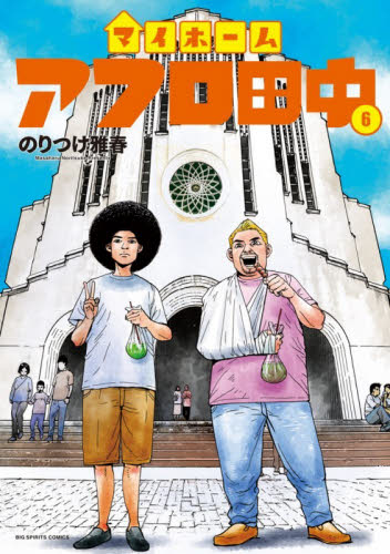 マイホームアフロ田中　６ （ビッグコミックス） のりつけ雅春／著 小学館 ビッグコミックスの商品画像