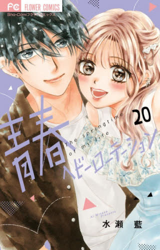 青春ヘビーローテーション　Ｔｈｅ　ｓｐｒｉｎｇｔｉｍｅ　ｏｆ　ｍｙ　ｌｉｆｅ　２０ （Ｓｈｏ‐Ｃｏｍｉフラワーコミックス） 水瀬藍／著 小学館 フラワーコミックスの商品画像