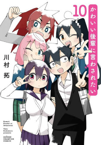 かわいい後輩に言わされたい　１０ （ＳＨＯＮＥＮ　ＣＨＡＭＰＩＯＮ　ＣＯＭＩＣＳ） 川村拓／著 秋田書店 チャンピオンコミックスの商品画像