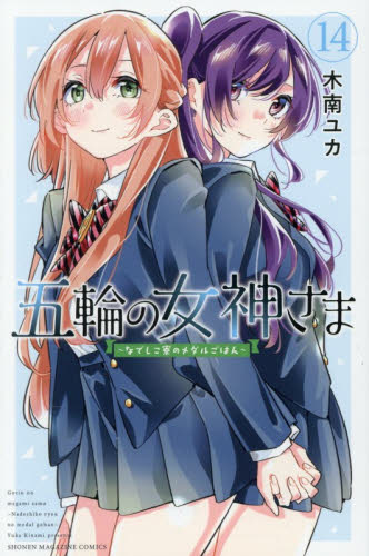 五輪の女神さま　なでしこ寮のメダルごはん　１４ （講談社コミックス　週刊少年マガジン） 木南ユカ／著 講談社 週刊マガジンコミックスの商品画像