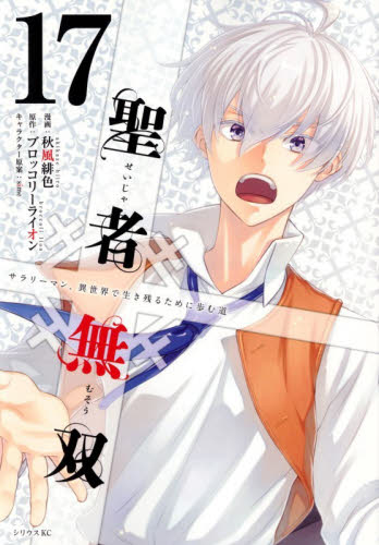聖者無双　サラリーマン、異世界で生き残るために歩む道　１７ （シリウスＫＣ） 秋風緋色／漫画　ブロッコリーライオン／原作　ｓｉｍｅ／キャラクター原案 マニア系コミック、アニメ本その他の商品画像