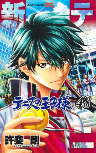 新テニスの王子様　４８ （ジャンプコミックス） 許斐剛 少年コミック（中高生、一般）その他の商品画像