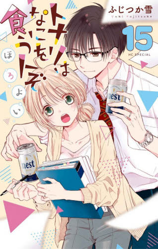 トナリはなにを食う人ぞ　ほろよい　１５ （花とゆめＣＯＭＩＣＳ　ＳＰＥＣＩＡＬ） ふじつか雪／著 白泉社 花とゆめコミックスの商品画像