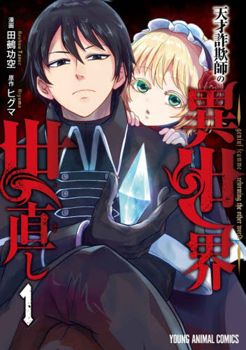 天才詐欺師の異世界世直し　１ （ＹＯＵＮＧ　ＡＮＩＭＡＬ　ＣＯＭＩＣＳ） 田鵺功空／作画　ヒグマ／原作 白泉社 ジェッツコミックスの商品画像