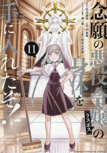 念願の悪役令嬢の身体を手に入れたぞ！　１１ （ＫＣＤＸ　週刊少年マガジン） 羽田遼亮／原作　中島零／作画　潮一葉／キャラクター原案　赤衣丸歩郎／ネーム・構成 少年（中高生、一般）向け講談社 コミックスデラックスの商品画像