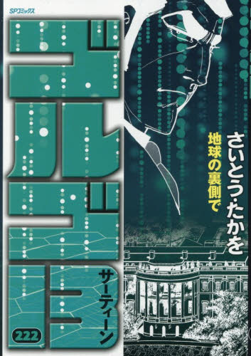 ゴルゴ１３　２２２ （ＳＰコミックス） さいとうたかを／著 リイド社 SPコミックスの商品画像